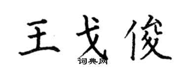 何伯昌王戈俊楷書個性簽名怎么寫