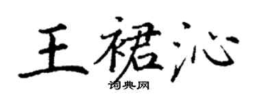 丁謙王裙沁楷書個性簽名怎么寫