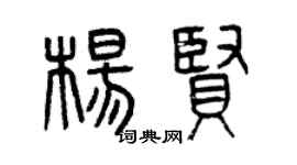 曾慶福楊賢篆書個性簽名怎么寫