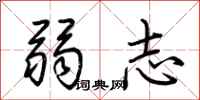 荊霄鵬弱志行書怎么寫