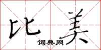 黃華生比美楷書怎么寫