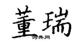 丁謙董瑞楷書個性簽名怎么寫