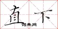 黃華生直下楷書怎么寫