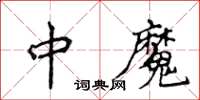 侯登峰中魔楷書怎么寫