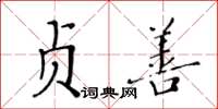 黃華生貞善楷書怎么寫