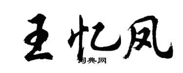 胡問遂王憶鳳行書個性簽名怎么寫