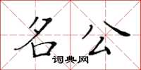 黃華生名公楷書怎么寫