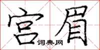 龐中華宮眉楷書怎么寫