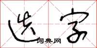 王冬齡迭字草書怎么寫