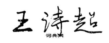曾慶福王詩超行書個性簽名怎么寫