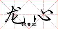 荊霄鵬龍心行書怎么寫