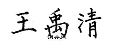 何伯昌王禹清楷書個性簽名怎么寫