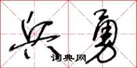 王冬齡兵勇草書怎么寫