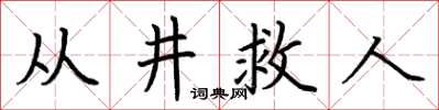 荊霄鵬從井救人楷書怎么寫