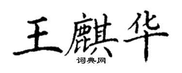 丁謙王麒華楷書個性簽名怎么寫