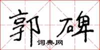 侯登峰郭碑楷書怎么寫