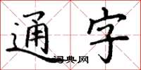 丁謙通字楷書怎么寫