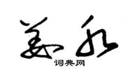 朱錫榮姜水草書個性簽名怎么寫