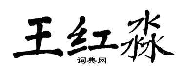 翁闓運王紅淼楷書個性簽名怎么寫