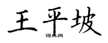 丁謙王平坡楷書個性簽名怎么寫