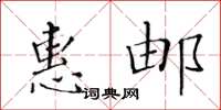 黃華生惠郵楷書怎么寫