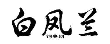 胡問遂白鳳蘭行書個性簽名怎么寫