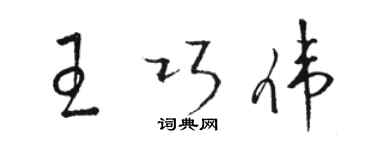 駱恆光王巧偉草書個性簽名怎么寫