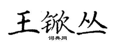 丁謙王杴叢楷書個性簽名怎么寫
