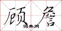 黃華生顧詹楷書怎么寫