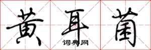 荊霄鵬黃耳菌行書怎么寫