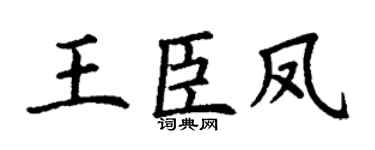 丁謙王臣鳳楷書個性簽名怎么寫