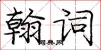 龐中華翰詞楷書怎么寫