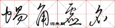 駱恆光蝸角虛名草書怎么寫