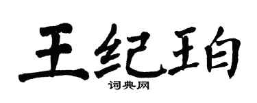 翁闓運王紀珀楷書個性簽名怎么寫