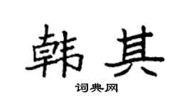 袁強韓其楷書個性簽名怎么寫