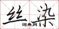 駱恆光絲染楷書怎么寫