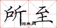 龐中華所至楷書怎么寫