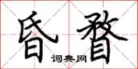 荊霄鵬昏瞀楷書怎么寫