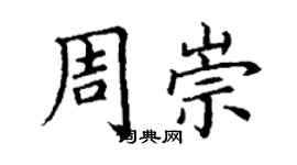 丁謙周崇楷書個性簽名怎么寫