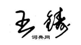 朱錫榮王鑄草書個性簽名怎么寫