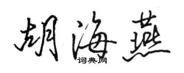 駱恆光胡海燕行書個性簽名怎么寫