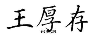丁謙王厚存楷書個性簽名怎么寫