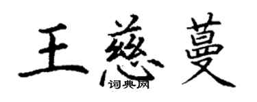 丁謙王慈蔓楷書個性簽名怎么寫