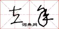 王冬齡立年草書怎么寫