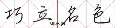 田英章巧立名色行書怎么寫