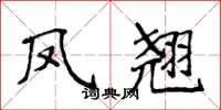 侯登峰鳳翹楷書怎么寫