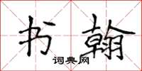 侯登峰書翰楷書怎么寫