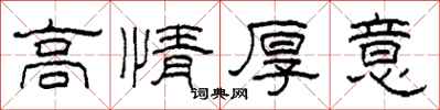 柯春海高情厚意隸書怎么寫