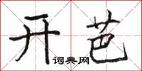 駱恆光開芭楷書怎么寫