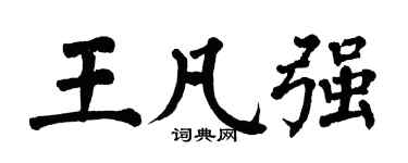 翁闓運王凡強楷書個性簽名怎么寫